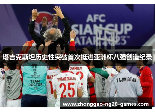 塔吉克斯坦历史性突破首次挺进亚洲杯八强创造纪录