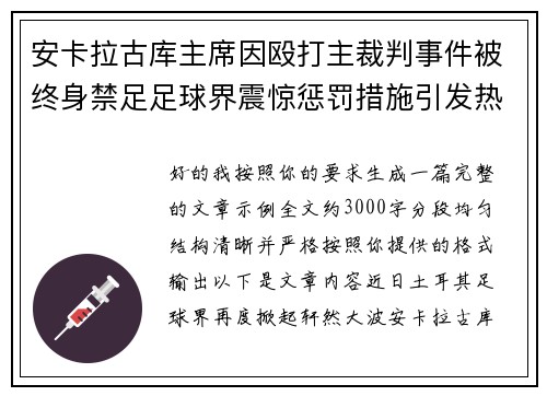 安卡拉古库主席因殴打主裁判事件被终身禁足足球界震惊惩罚措施引发热议 安卡拉古库主席因殴打主裁判事件被终身禁足足球界震惊惩罚措施引发热议