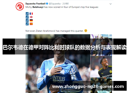 巴尔韦德在德甲对阵比利时球队的数据分析与表现解读 巴尔韦德在德甲对阵比利时球队的数据分析与表现解读
