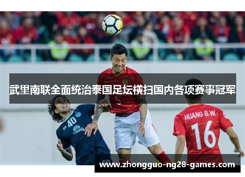 武里南联全面统治泰国足坛横扫国内各项赛事冠军