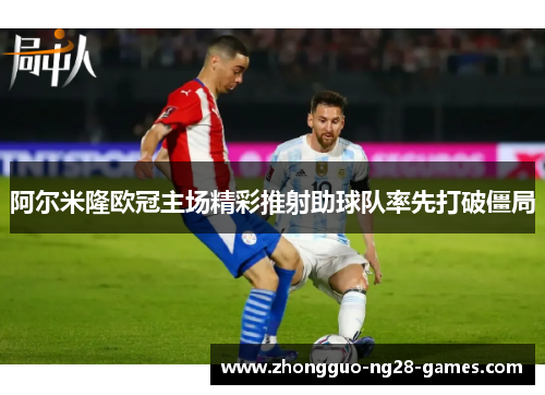 阿尔米隆欧冠主场精彩推射助球队率先打破僵局