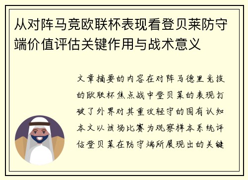 从对阵马竞欧联杯表现看登贝莱防守端价值评估关键作用与战术意义