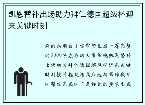 凯恩替补出场助力拜仁德国超级杯迎来关键时刻