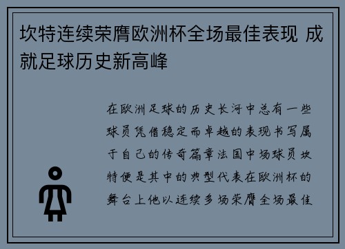 坎特连续荣膺欧洲杯全场最佳表现 成就足球历史新高峰 坎特连续荣膺欧洲杯全场最佳表现 成就足球历史新高峰