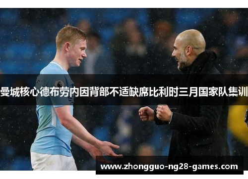 曼城核心德布劳内因背部不适缺席比利时三月国家队集训