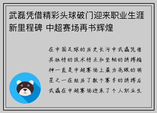 武磊凭借精彩头球破门迎来职业生涯新里程碑 中超赛场再书辉煌 武磊凭借精彩头球破门迎来职业生涯新里程碑 中超赛场再书辉煌