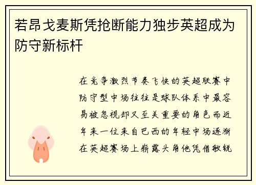 若昂戈麦斯凭抢断能力独步英超成为防守新标杆 若昂戈麦斯凭抢断能力独步英超成为防守新标杆