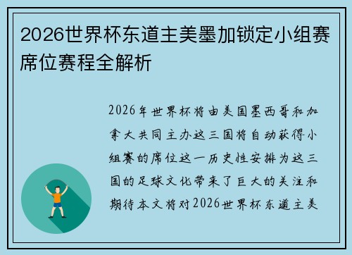 2026世界杯东道主美墨加锁定小组赛席位赛程全解析