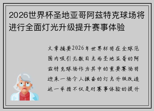 2026世界杯圣地亚哥阿兹特克球场将进行全面灯光升级提升赛事体验 2026世界杯圣地亚哥阿兹特克球场将进行全面灯光升级提升赛事体验