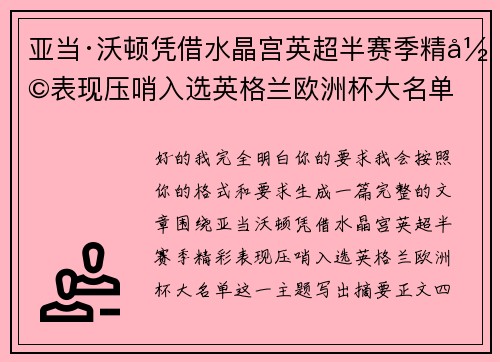 亚当·沃顿凭借水晶宫英超半赛季精彩表现压哨入选英格兰欧洲杯大名单