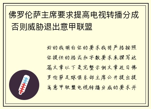 佛罗伦萨主席要求提高电视转播分成 否则威胁退出意甲联盟