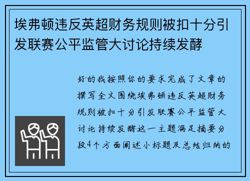 埃弗顿违反英超财务规则被扣十分引发联赛公平监管大讨论持续发酵