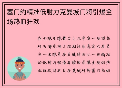 塞门约精准低射力克曼城门将引爆全场热血狂欢