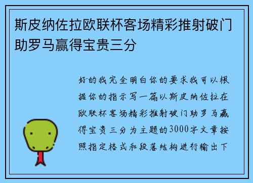 斯皮纳佐拉欧联杯客场精彩推射破门助罗马赢得宝贵三分 斯皮纳佐拉欧联杯客场精彩推射破门助罗马赢得宝贵三分
