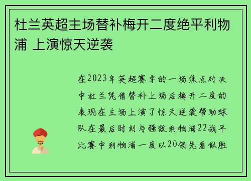 杜兰英超主场替补梅开二度绝平利物浦 上演惊天逆袭 杜兰英超主场替补梅开二度绝平利物浦 上演惊天逆袭