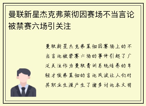 曼联新星杰克弗莱彻因赛场不当言论被禁赛六场引关注 曼联新星杰克弗莱彻因赛场不当言论被禁赛六场引关注