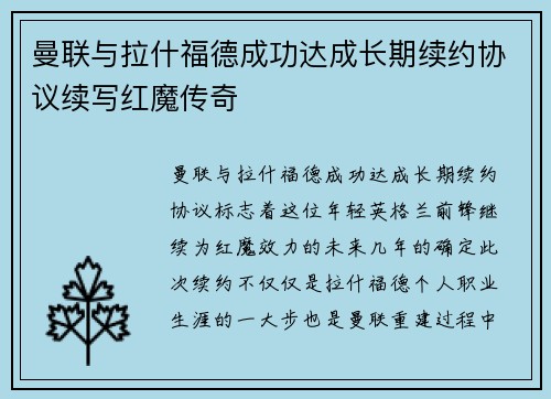 曼联与拉什福德成功达成长期续约协议续写红魔传奇 曼联与拉什福德成功达成长期续约协议续写红魔传奇