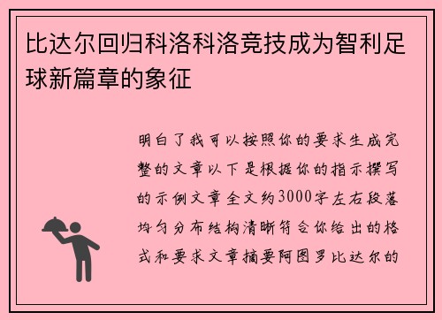 比达尔回归科洛科洛竞技成为智利足球新篇章的象征 比达尔回归科洛科洛竞技成为智利足球新篇章的象征