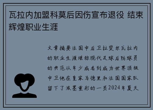 瓦拉内加盟科莫后因伤宣布退役 结束辉煌职业生涯 瓦拉内加盟科莫后因伤宣布退役 结束辉煌职业生涯