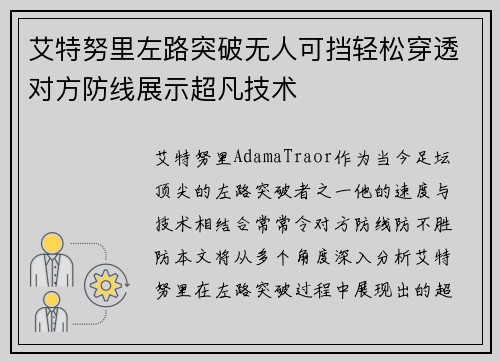 艾特努里左路突破无人可挡轻松穿透对方防线展示超凡技术 艾特努里左路突破无人可挡轻松穿透对方防线展示超凡技术