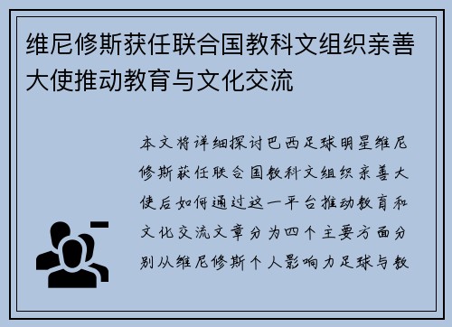 维尼修斯获任联合国教科文组织亲善大使推动教育与文化交流 维尼修斯获任联合国教科文组织亲善大使推动教育与文化交流
