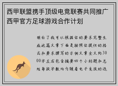 西甲联盟携手顶级电竞联赛共同推广西甲官方足球游戏合作计划 西甲联盟携手顶级电竞联赛共同推广西甲官方足球游戏合作计划