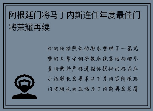 阿根廷门将马丁内斯连任年度最佳门将荣耀再续 阿根廷门将马丁内斯连任年度最佳门将荣耀再续