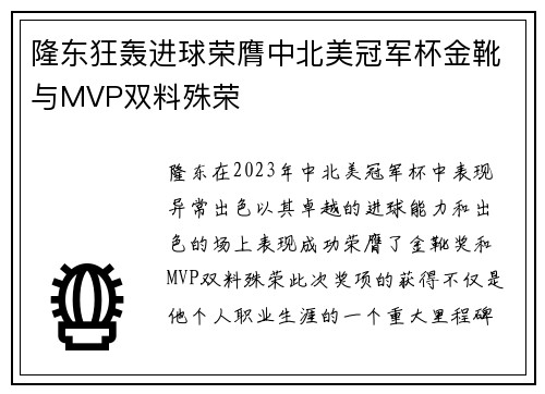 隆东狂轰进球荣膺中北美冠军杯金靴与MVP双料殊荣 隆东狂轰进球荣膺中北美冠军杯金靴与MVP双料殊荣