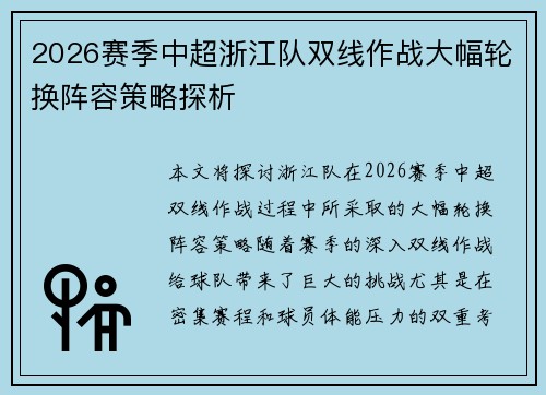 2026赛季中超浙江队双线作战大幅轮换阵容策略探析 2026赛季中超浙江队双线作战大幅轮换阵容策略探析