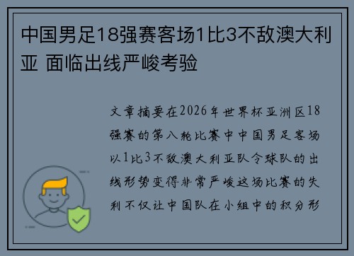 中国男足18强赛客场1比3不敌澳大利亚 面临出线严峻考验 中国男足18强赛客场1比3不敌澳大利亚 面临出线严峻考验