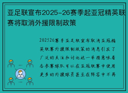 亚足联宣布2025-26赛季起亚冠精英联赛将取消外援限制政策