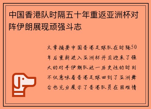 中国香港队时隔五十年重返亚洲杯对阵伊朗展现顽强斗志