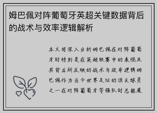 姆巴佩对阵葡萄牙英超关键数据背后的战术与效率逻辑解析 姆巴佩对阵葡萄牙英超关键数据背后的战术与效率逻辑解析