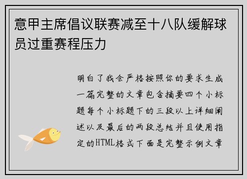 意甲主席倡议联赛减至十八队缓解球员过重赛程压力 意甲主席倡议联赛减至十八队缓解球员过重赛程压力