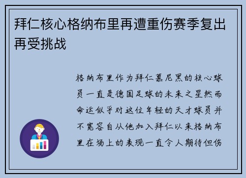 拜仁核心格纳布里再遭重伤赛季复出再受挑战 拜仁核心格纳布里再遭重伤赛季复出再受挑战