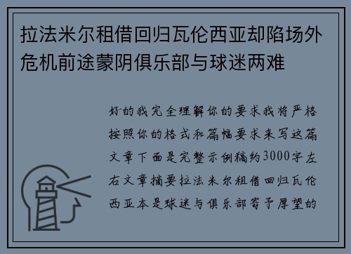 拉法米尔租借回归瓦伦西亚却陷场外危机前途蒙阴俱乐部与球迷两难 拉法米尔租借回归瓦伦西亚却陷场外危机前途蒙阴俱乐部与球迷两难