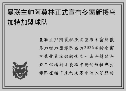 曼联主帅阿莫林正式宣布冬窗新援乌加特加盟球队 曼联主帅阿莫林正式宣布冬窗新援乌加特加盟球队