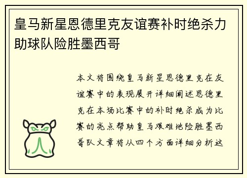 皇马新星恩德里克友谊赛补时绝杀力助球队险胜墨西哥 皇马新星恩德里克友谊赛补时绝杀力助球队险胜墨西哥