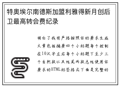 特奥埃尔南德斯加盟利雅得新月创后卫最高转会费纪录 特奥埃尔南德斯加盟利雅得新月创后卫最高转会费纪录