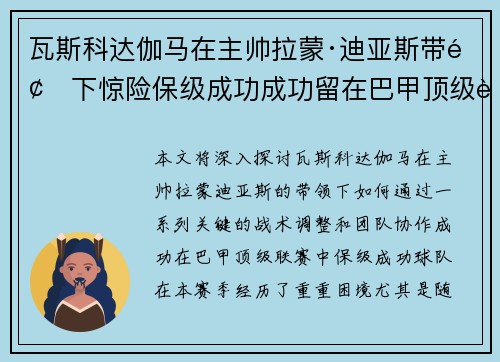 瓦斯科达伽马在主帅拉蒙·迪亚斯带领下惊险保级成功成功留在巴甲顶级联赛 瓦斯科达伽马在主帅拉蒙·迪亚斯带领下惊险保级成功成功留在巴甲顶级联赛