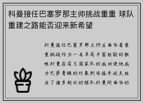 科曼接任巴塞罗那主帅挑战重重 球队重建之路能否迎来新希望