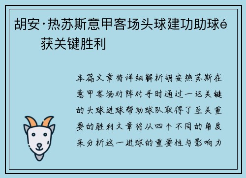 胡安·热苏斯意甲客场头球建功助球队获关键胜利 胡安·热苏斯意甲客场头球建功助球队获关键胜利