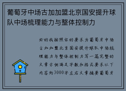 葡萄牙中场古加加盟北京国安提升球队中场梳理能力与整体控制力 葡萄牙中场古加加盟北京国安提升球队中场梳理能力与整体控制力