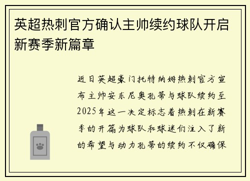 英超热刺官方确认主帅续约球队开启新赛季新篇章 英超热刺官方确认主帅续约球队开启新赛季新篇章
