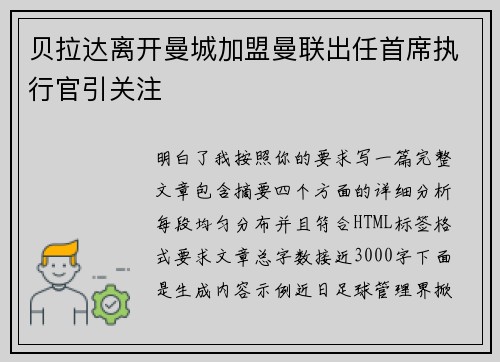 贝拉达离开曼城加盟曼联出任首席执行官引关注 贝拉达离开曼城加盟曼联出任首席执行官引关注