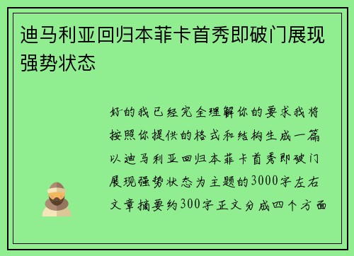 迪马利亚回归本菲卡首秀即破门展现强势状态 迪马利亚回归本菲卡首秀即破门展现强势状态