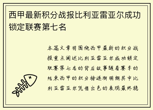 西甲最新积分战报比利亚雷亚尔成功锁定联赛第七名 西甲最新积分战报比利亚雷亚尔成功锁定联赛第七名