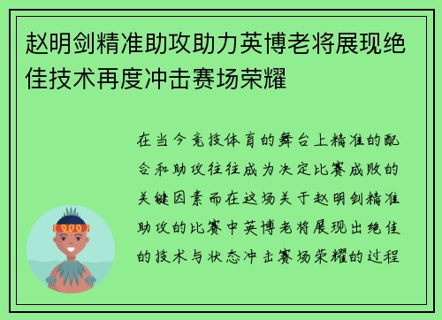 赵明剑精准助攻助力英博老将展现绝佳技术再度冲击赛场荣耀 赵明剑精准助攻助力英博老将展现绝佳技术再度冲击赛场荣耀