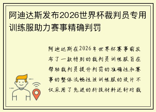 阿迪达斯发布2026世界杯裁判员专用训练服助力赛事精确判罚