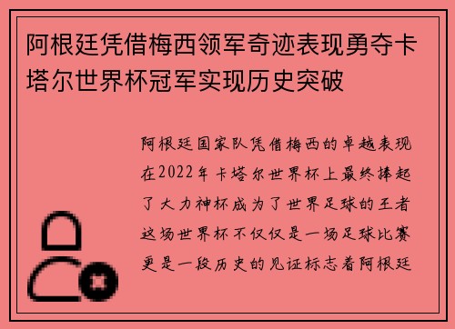 阿根廷凭借梅西领军奇迹表现勇夺卡塔尔世界杯冠军实现历史突破